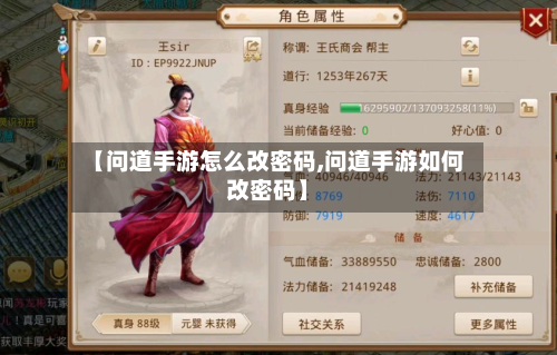 【问道手游怎么改密码,问道手游如何改密码】