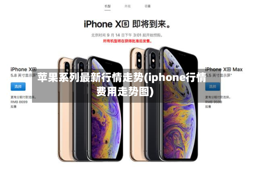 苹果系列最新行情走势(iphone行情费用走势图)