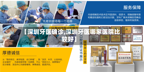 【深圳牙医确诊,深圳牙医哪家医院比较好】-第3张图片