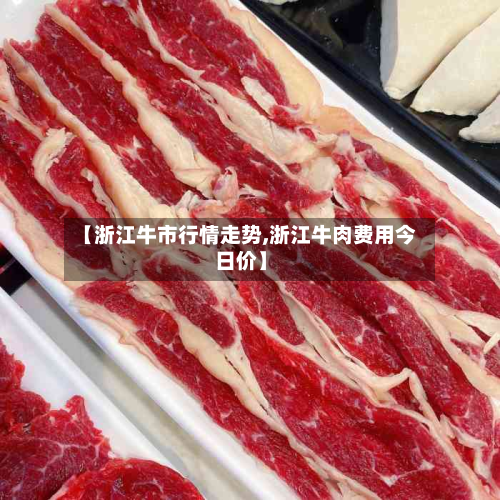 【浙江牛市行情走势,浙江牛肉费用今日价】