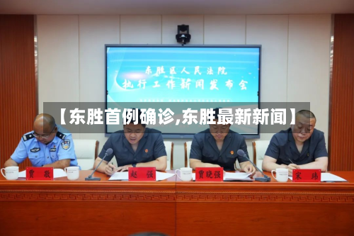【东胜首例确诊,东胜最新新闻】
