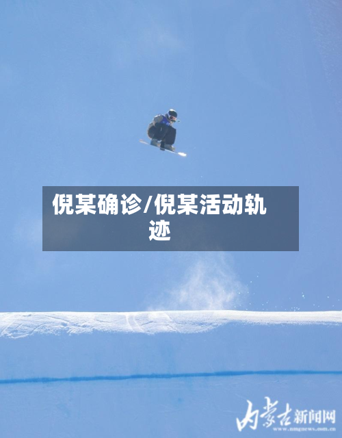 倪某确诊/倪某活动轨迹