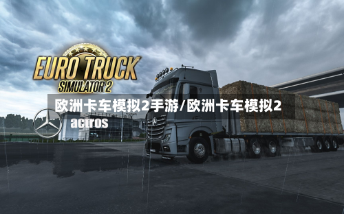 欧洲卡车模拟2手游/欧洲卡车模拟2