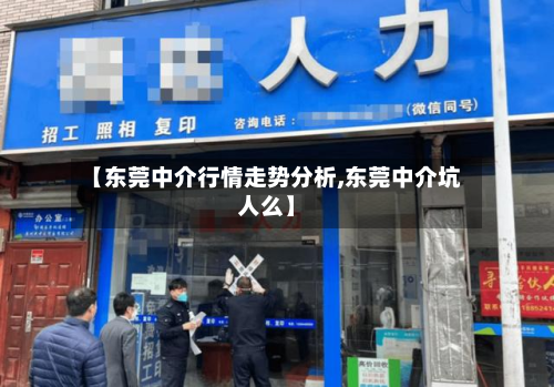 【东莞中介行情走势分析,东莞中介坑人么】-第2张图片