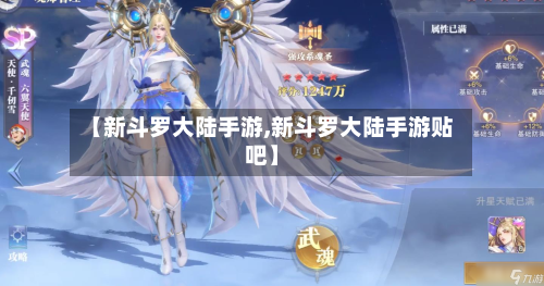 【新斗罗大陆手游,新斗罗大陆手游贴吧】