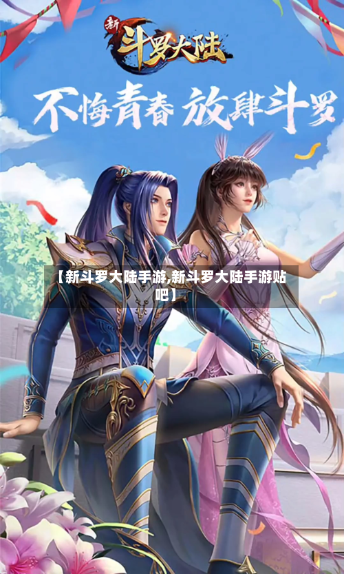 【新斗罗大陆手游,新斗罗大陆手游贴吧】-第3张图片
