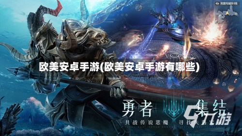 欧美安卓手游(欧美安卓手游有哪些)-第2张图片