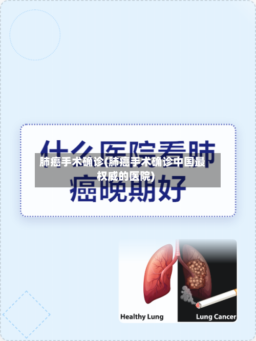 肺癌手术确诊(肺癌手术确诊中国最权威的医院)