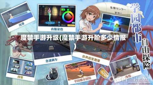魔禁手游升级(魔禁手游升阶多少情报)