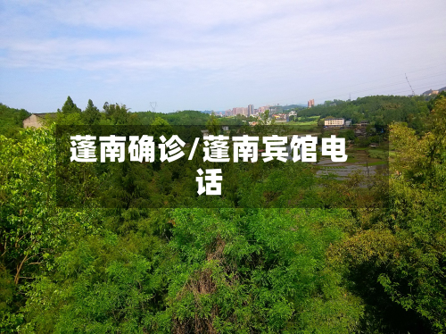蓬南确诊/蓬南宾馆电话