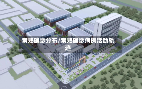 常熟确诊分布/常熟确诊病例活动轨迹-第2张图片