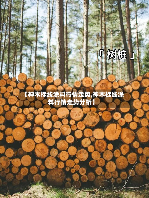 【神木标线涂料行情走势,神木标线涂料行情走势分析】
