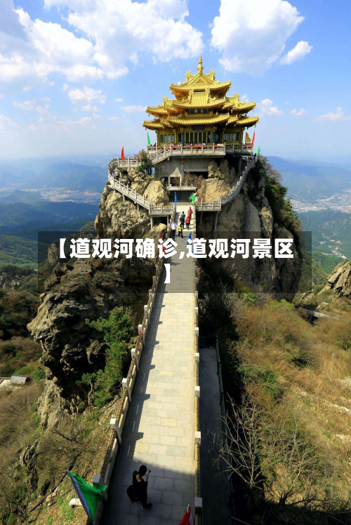 【道观河确诊,道观河景区】