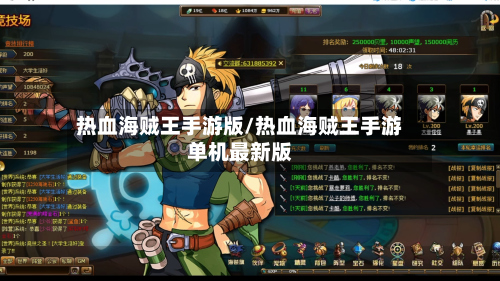 热血海贼王手游版/热血海贼王手游单机最新版
