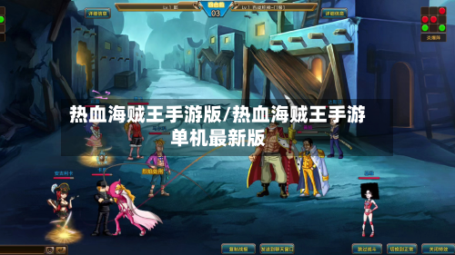 热血海贼王手游版/热血海贼王手游单机最新版-第2张图片