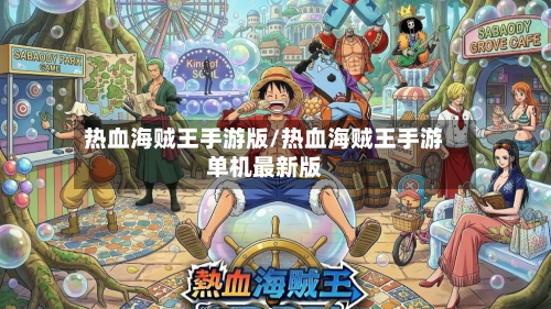 热血海贼王手游版/热血海贼王手游单机最新版-第3张图片
