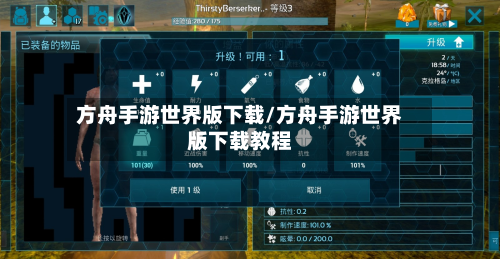 方舟手游世界版下载/方舟手游世界版下载教程-第2张图片