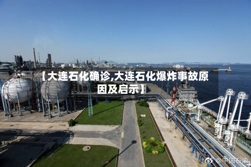 【大连石化确诊,大连石化爆炸事故原因及启示】-第2张图片