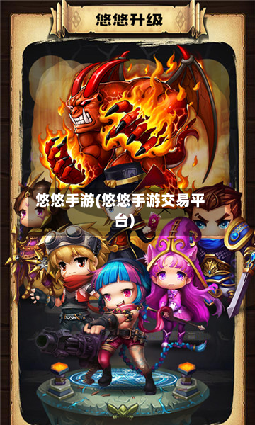 悠悠手游(悠悠手游交易平台)-第2张图片
