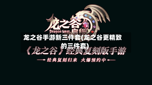 龙之谷手游新三件套(龙之谷更精致的三件套)