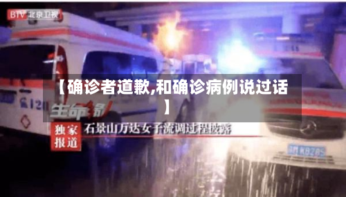【确诊者道歉,和确诊病例说过话】