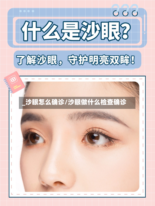 _沙眼怎么确诊/沙眼做什么检查确诊-第3张图片