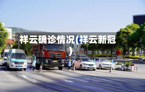 祥云确诊情况(祥云新冠)-第2张图片