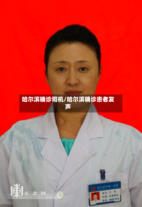 哈尔滨确诊司机/哈尔滨确诊患者发声-第2张图片
