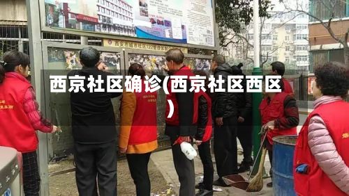 西京社区确诊(西京社区西区)-第3张图片
