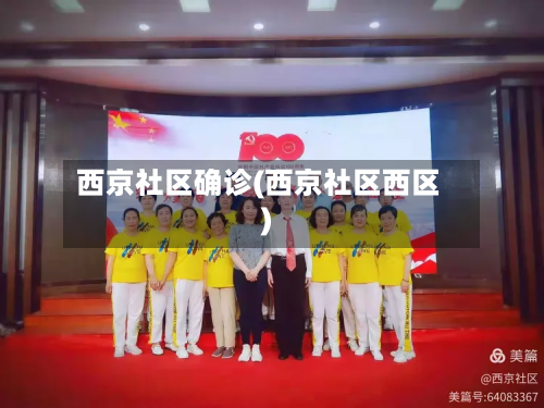 西京社区确诊(西京社区西区)