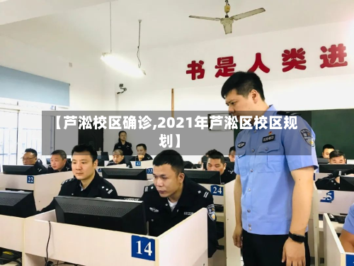 【芦淞校区确诊,2021年芦淞区校区规划】-第3张图片