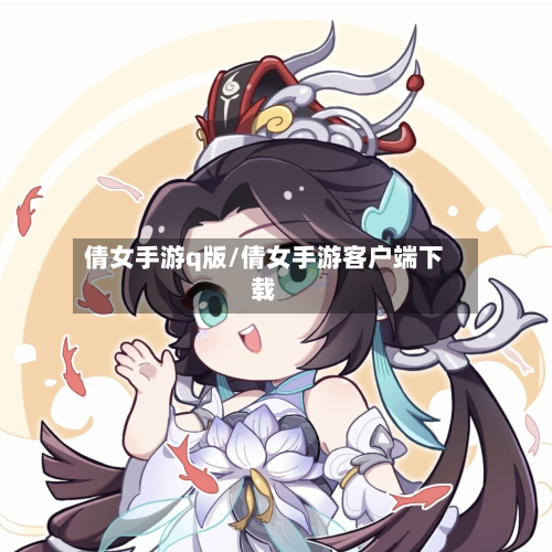 倩女手游q版/倩女手游客户端下载-第2张图片