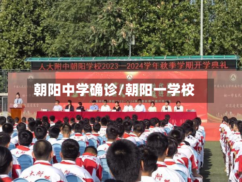 朝阳中学确诊/朝阳一学校-第3张图片