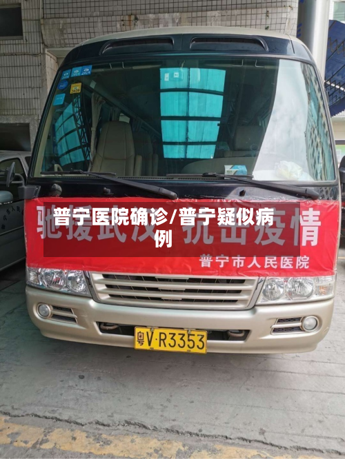 普宁医院确诊/普宁疑似病例-第2张图片