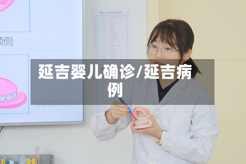 延吉婴儿确诊/延吉病例