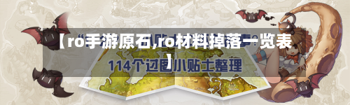 【ro手游原石,ro材料掉落一览表】