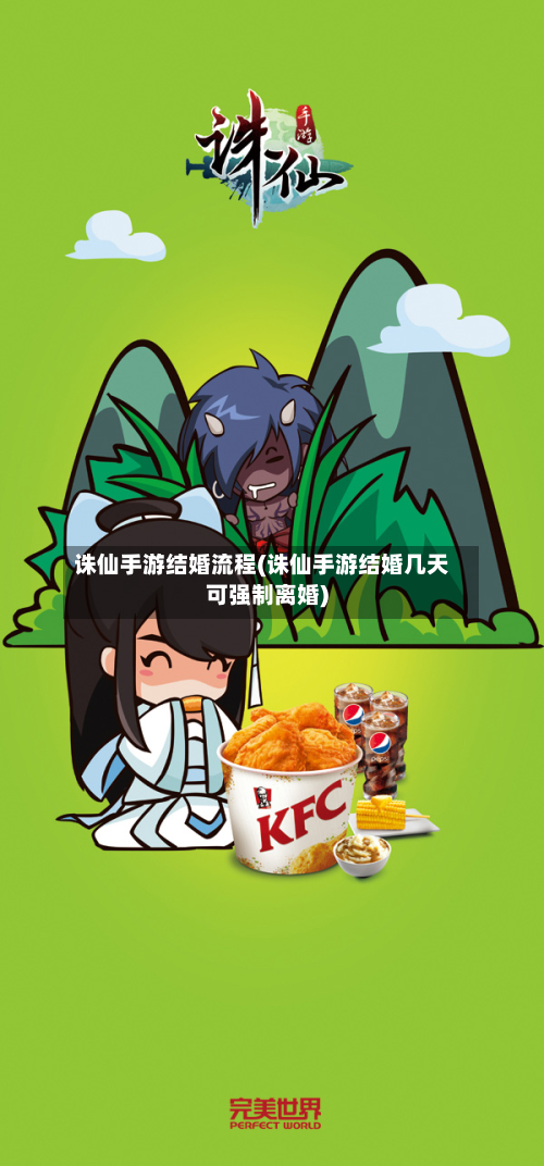 诛仙手游结婚流程(诛仙手游结婚几天可强制离婚)