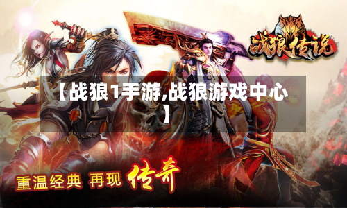 【战狼1手游,战狼游戏中心】-第2张图片