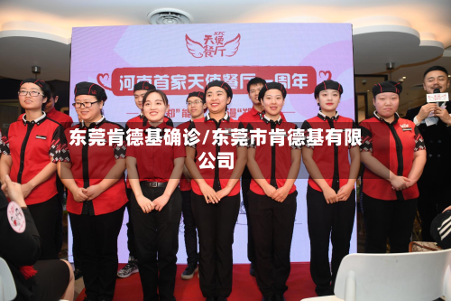 东莞肯德基确诊/东莞市肯德基有限公司