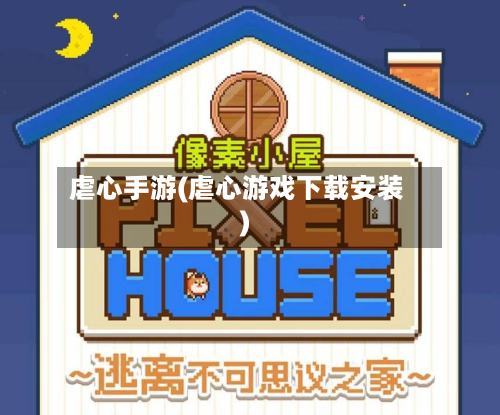 虐心手游(虐心游戏下载安装)-第2张图片
