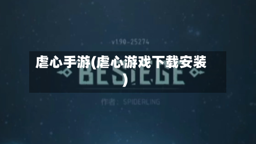 虐心手游(虐心游戏下载安装)