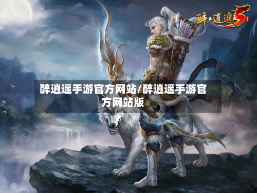 醉逍遥手游官方网站/醉逍遥手游官方网站版-第2张图片
