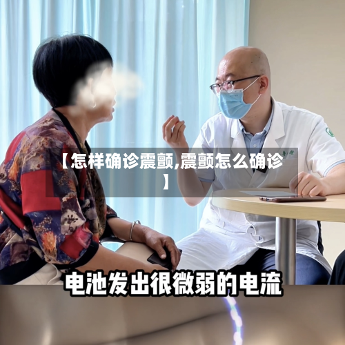 【怎样确诊震颤,震颤怎么确诊】