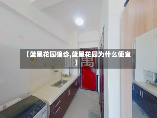 【蓝星花园确诊,蓝星花园为什么便宜】-第2张图片