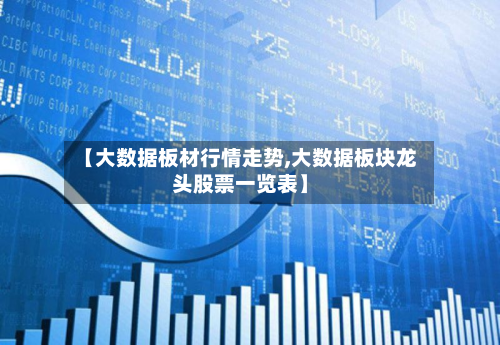 【大数据板材行情走势,大数据板块龙头股票一览表】