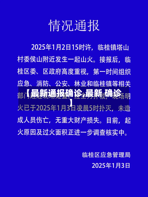 【最新通报确诊,最新 确诊】