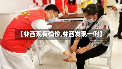 【林西现有确诊,林西发现一例】-第2张图片