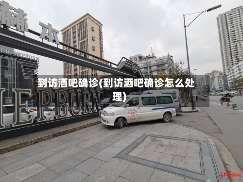 到访酒吧确诊(到访酒吧确诊怎么处理)-第2张图片