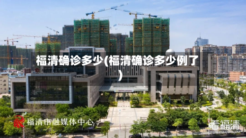 福清确诊多少(福清确诊多少例了)