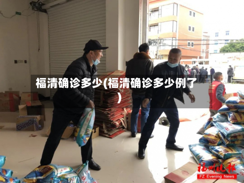 福清确诊多少(福清确诊多少例了)-第2张图片
